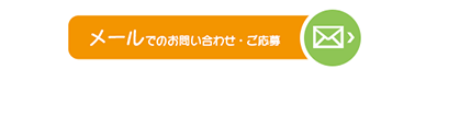 メールでのお問い合わせはこちら